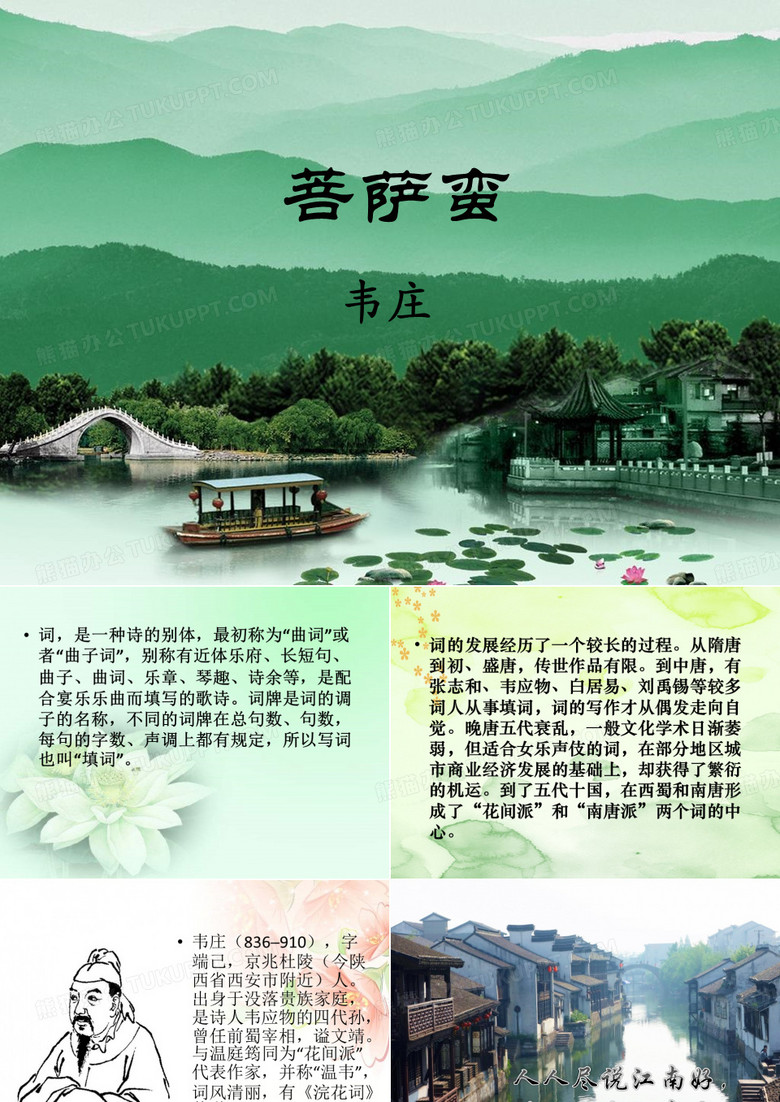 菩萨蛮 韦庄