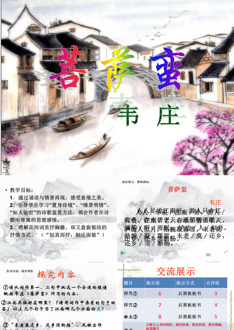 韦庄菩萨蛮 -