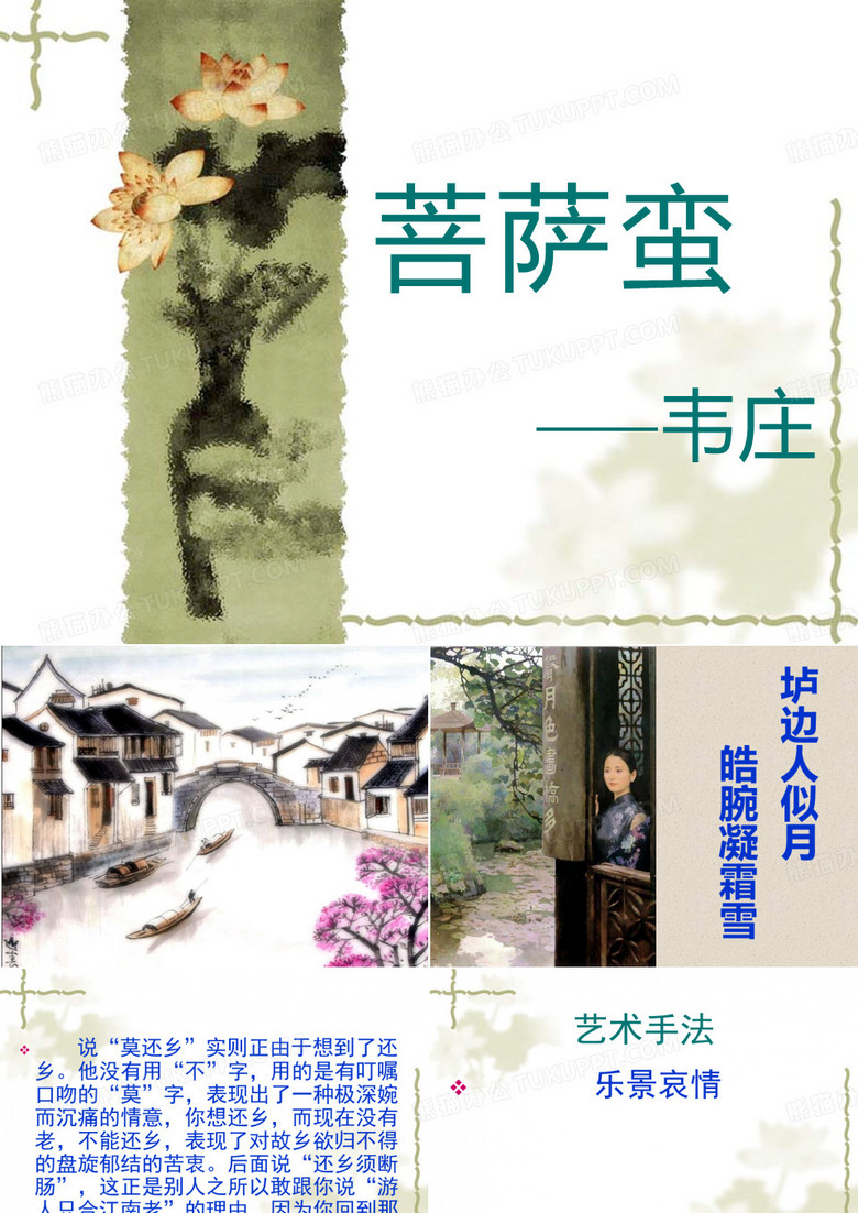 菩萨蛮 韦庄