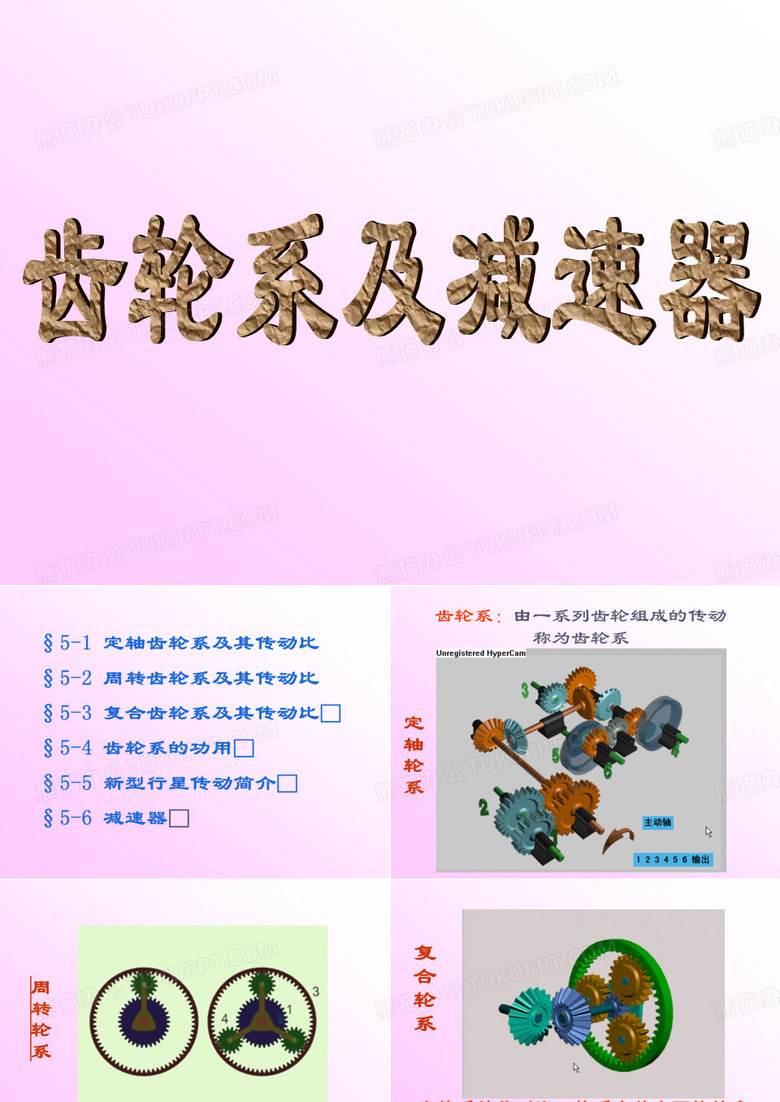 轮系