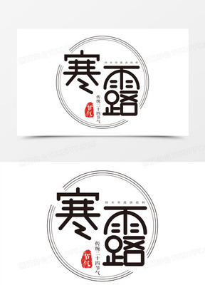 寒露节气艺术字