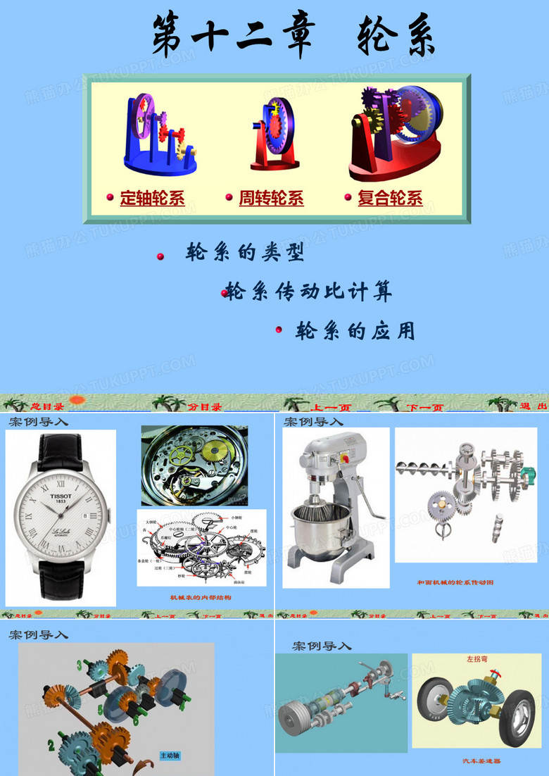 轮系