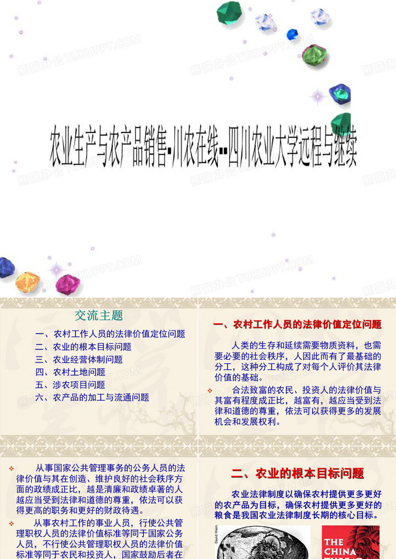 农业生产与农产品销售-川农在线--四川农业大学远程与继续