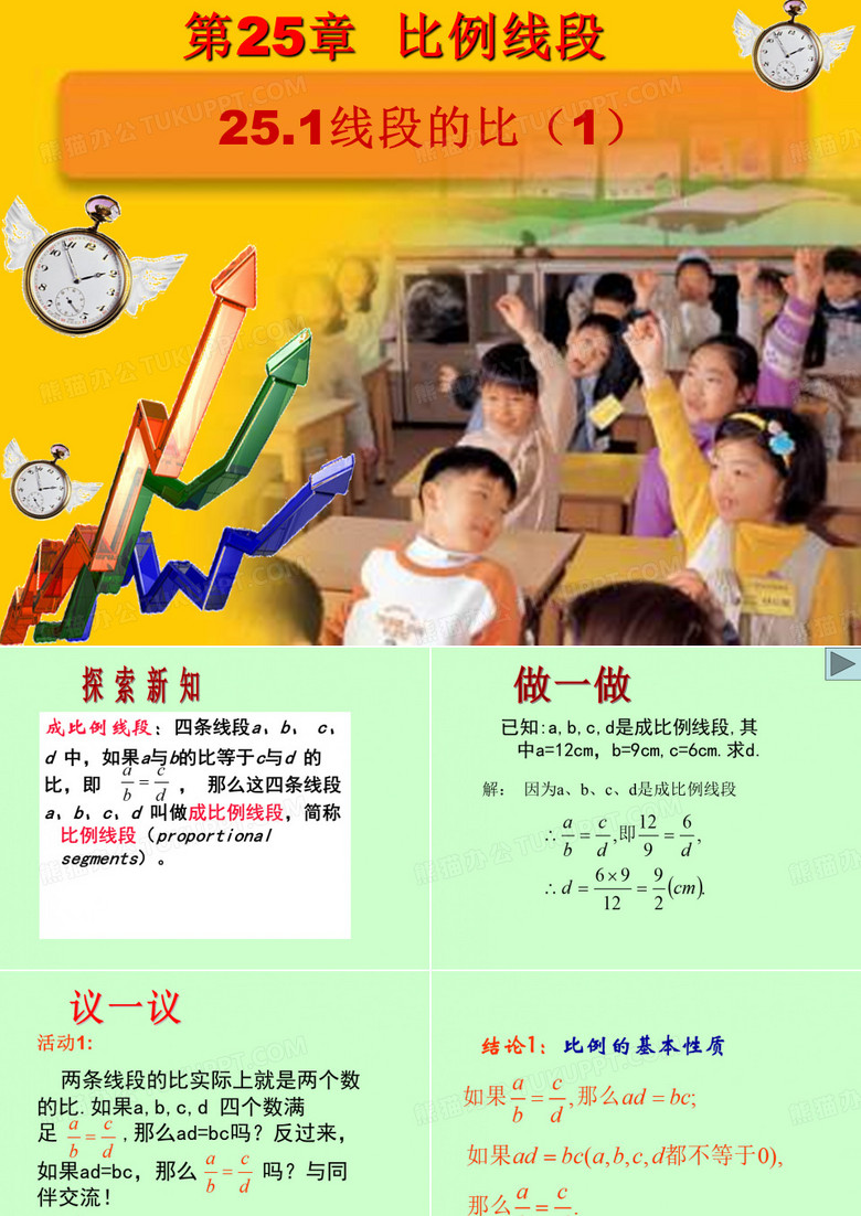 线段的比、成比例线段课件