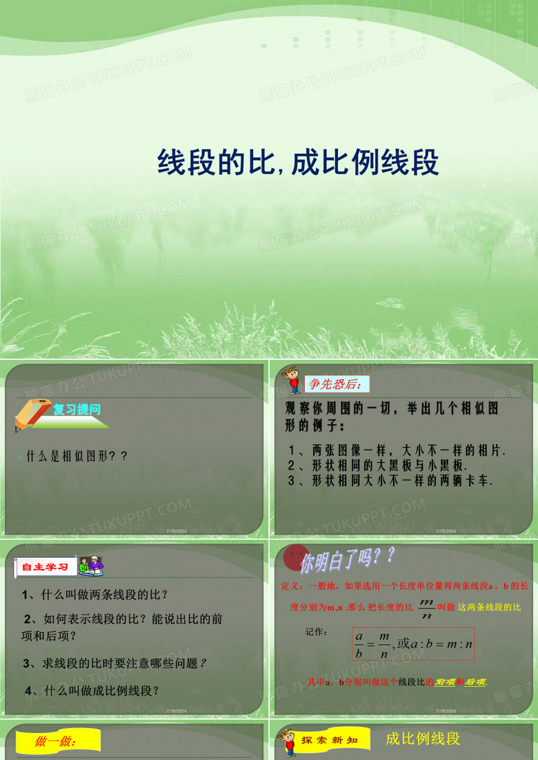 4.1《线段的比,成比例线段》