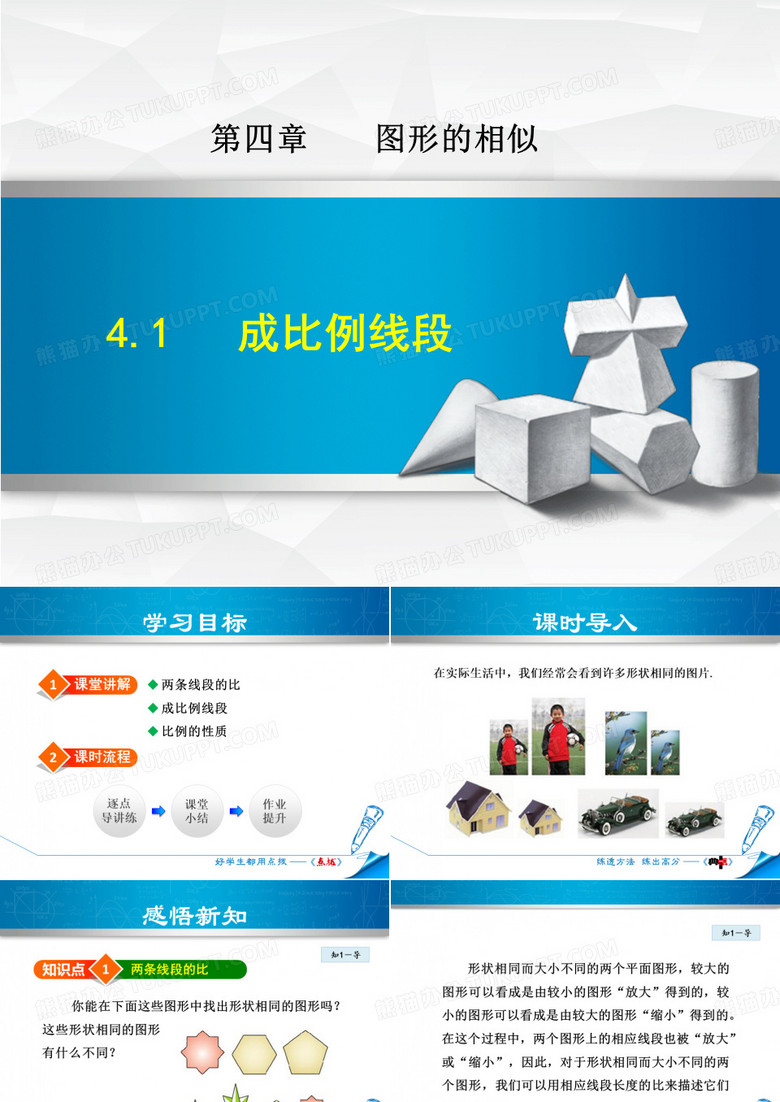 线段成比例