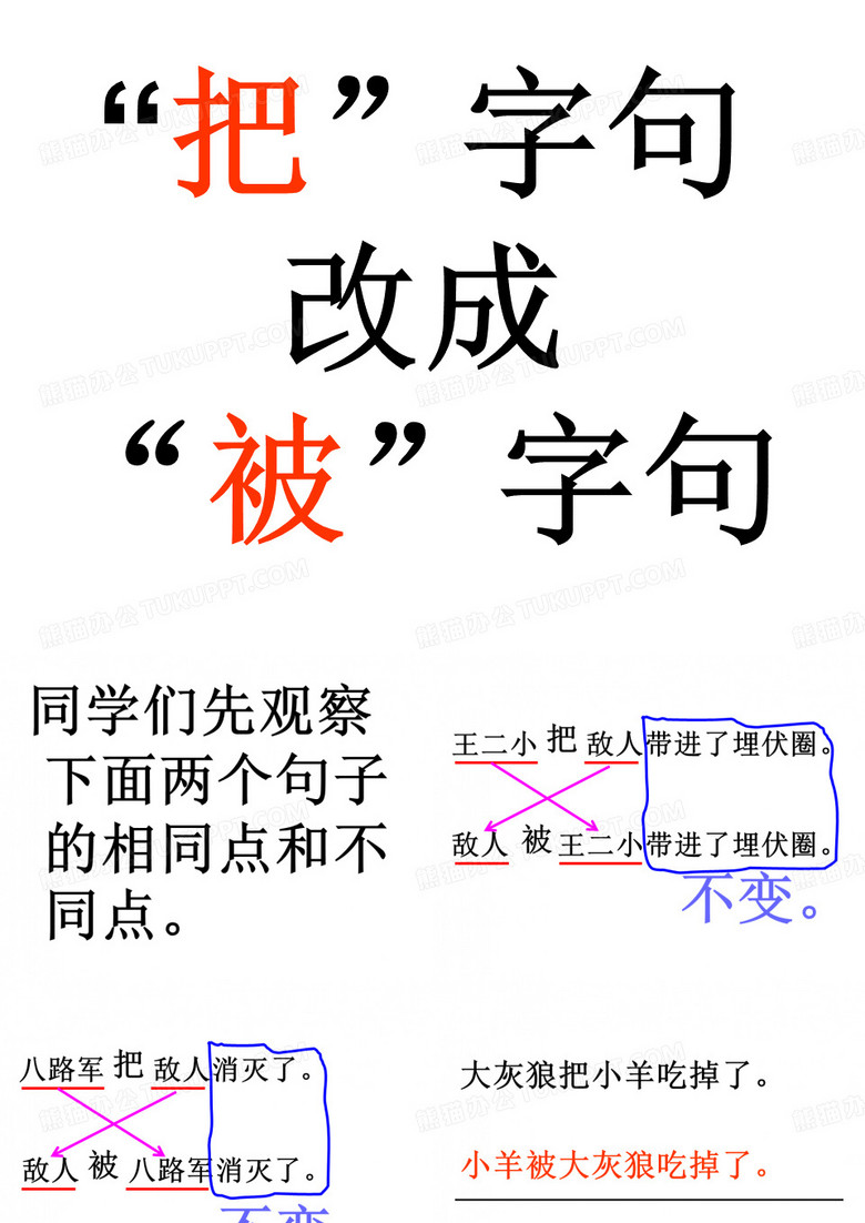 《把字句改成被字句》