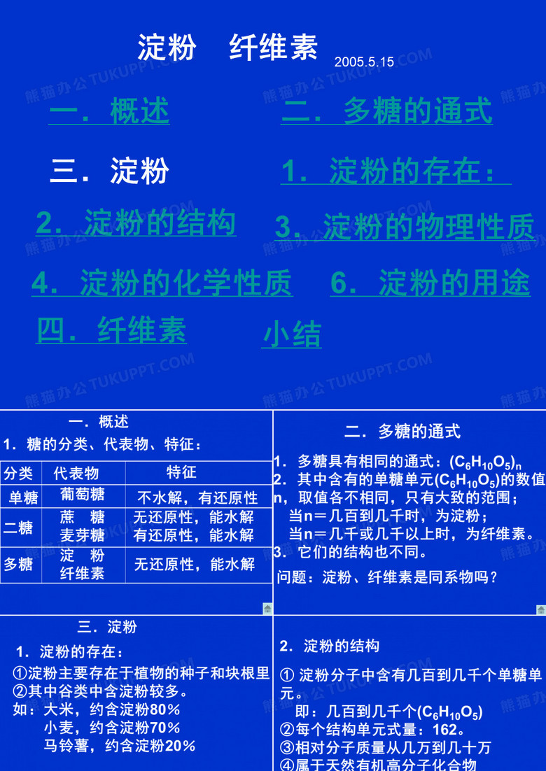 淀粉 纤维素