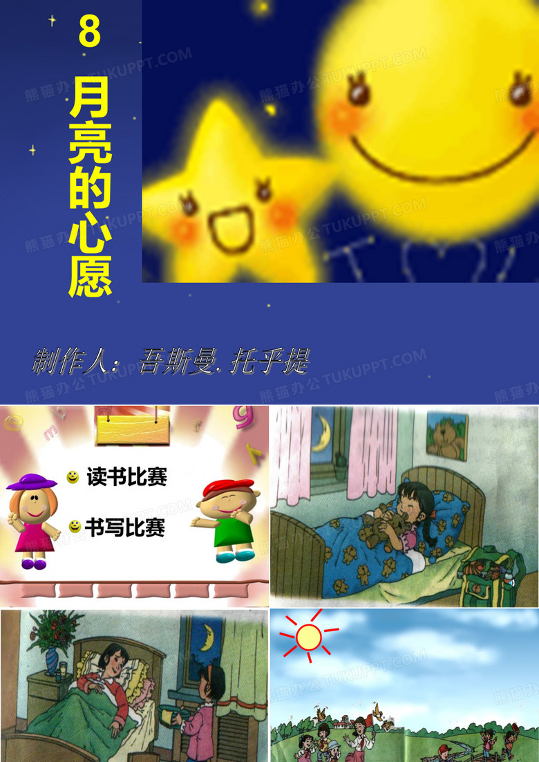 《月亮的心愿》(课件)