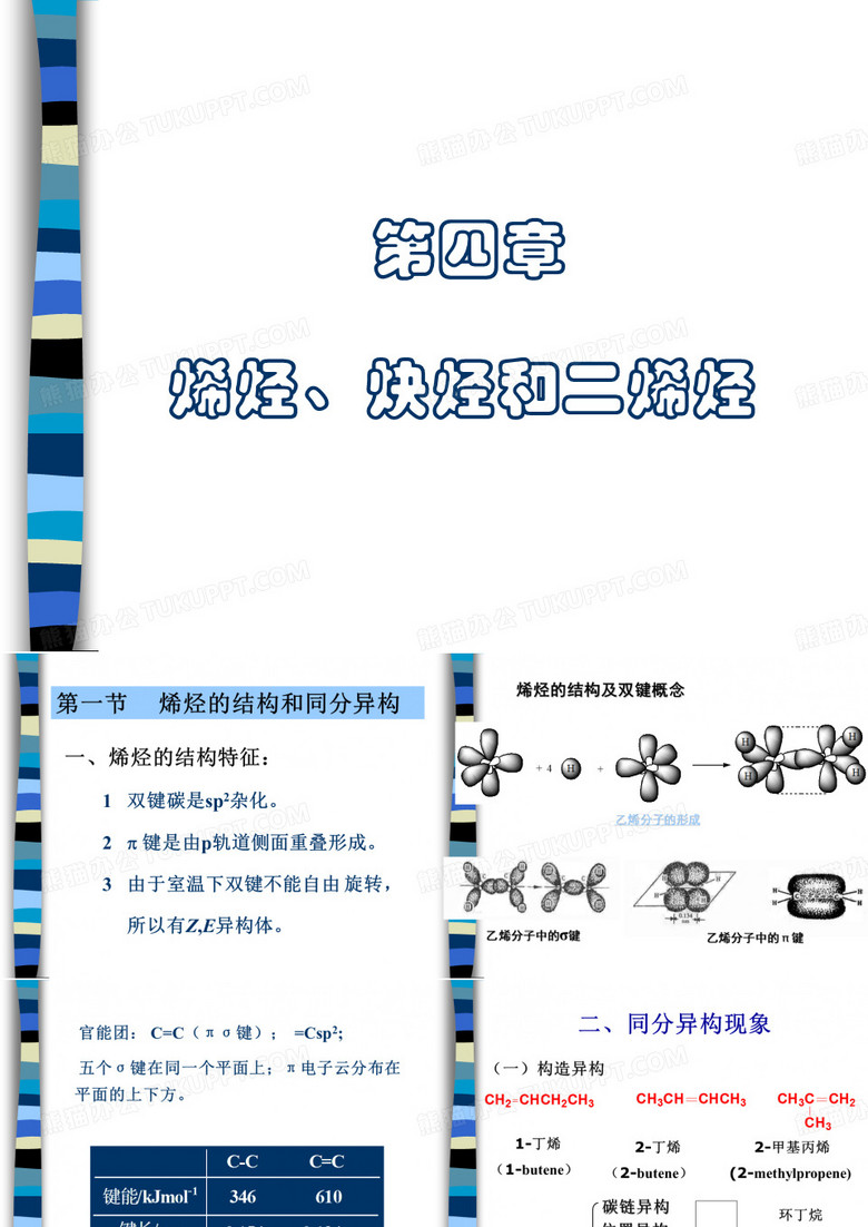 4烯烃炔烃二烯烃