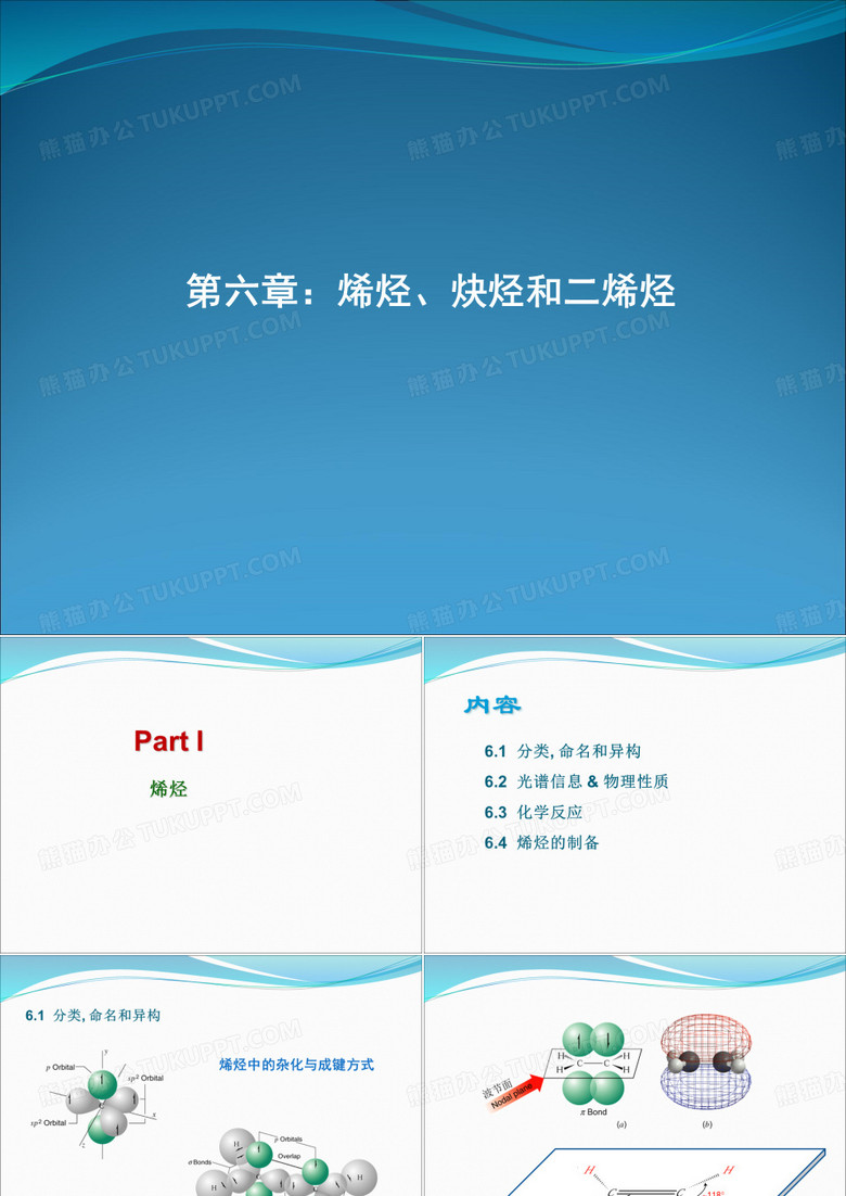 06-烯烃炔烃二烯烃
