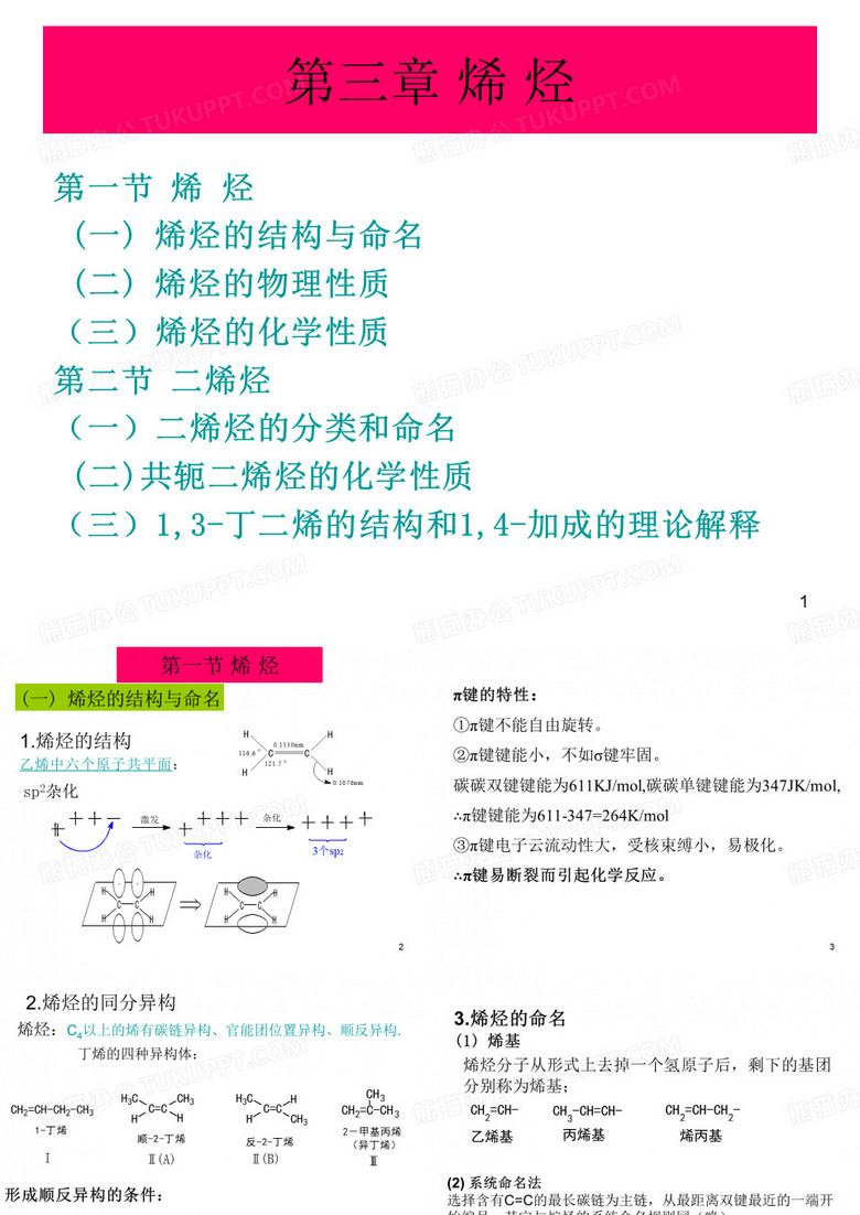 第三章 烯烃和二烯烃