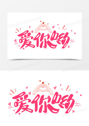 爱你哟卡通综艺艺术字