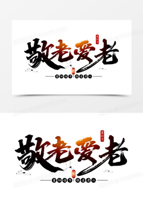 敬老爱老书法艺术字