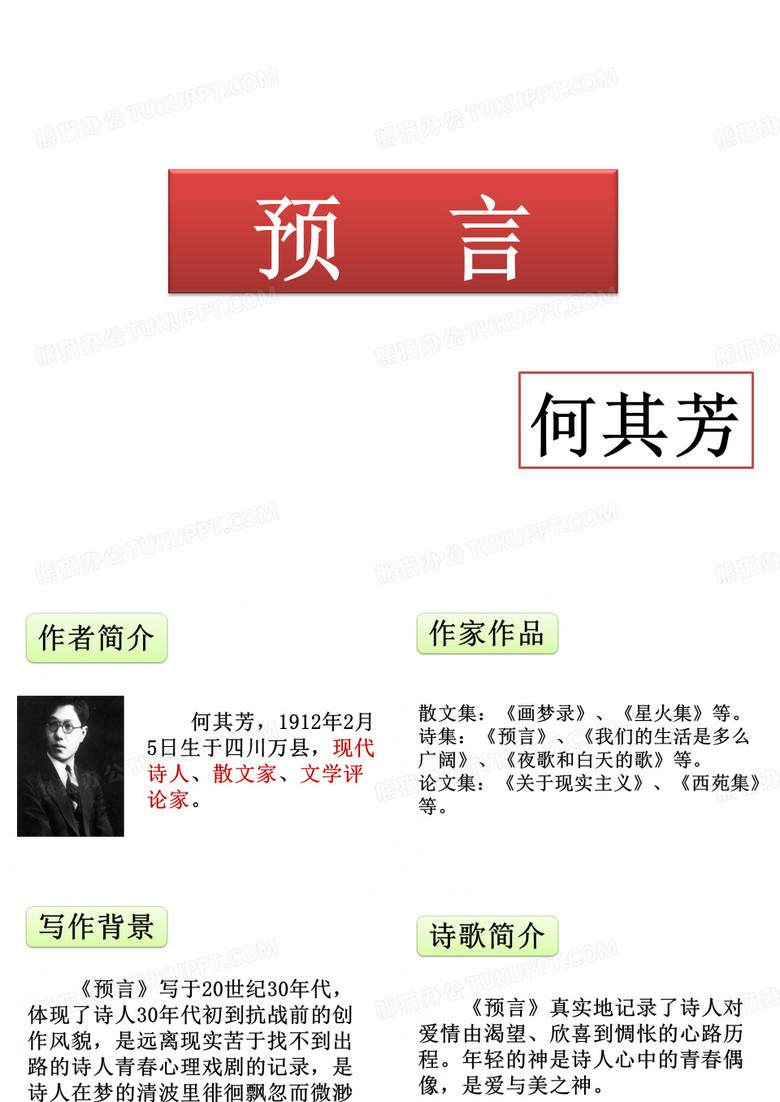 预言_何其芳_课件