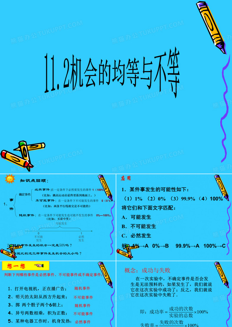 11.2游戏的公平与不公平