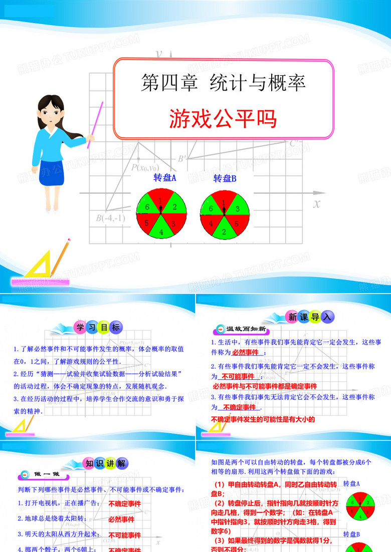《游戏公平吗》统计与概率 1游戏公平吗