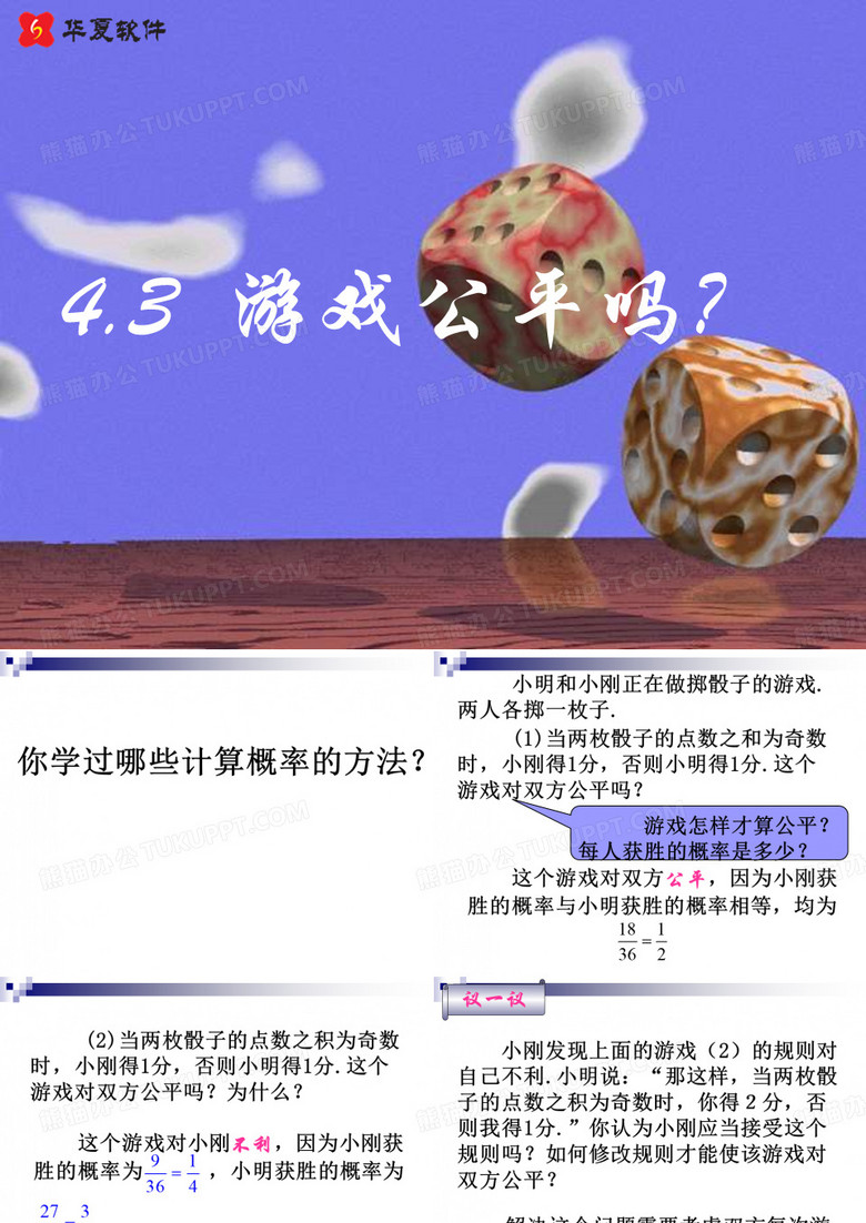 游戏公平吗？(1)