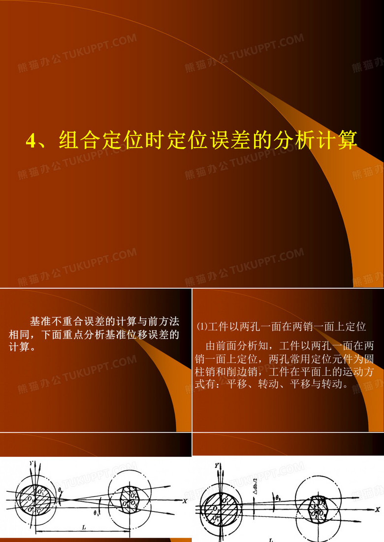 09讲一面两销定位误差的分析计算