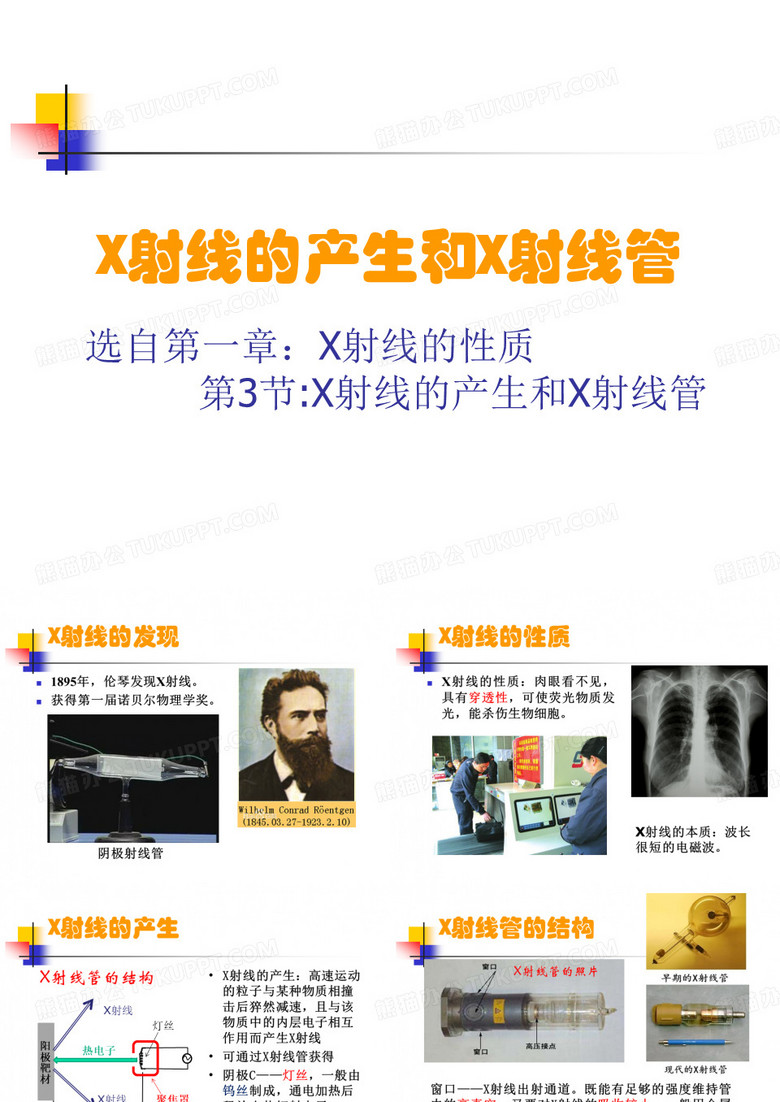 1、X射线的产生和X射线管