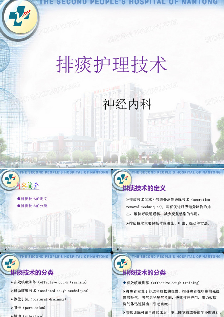 排痰护理技术