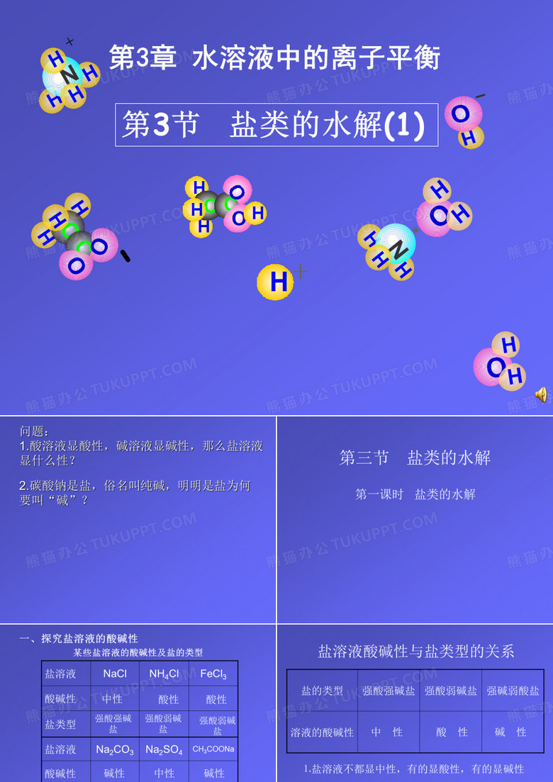 第三节 盐类的水解