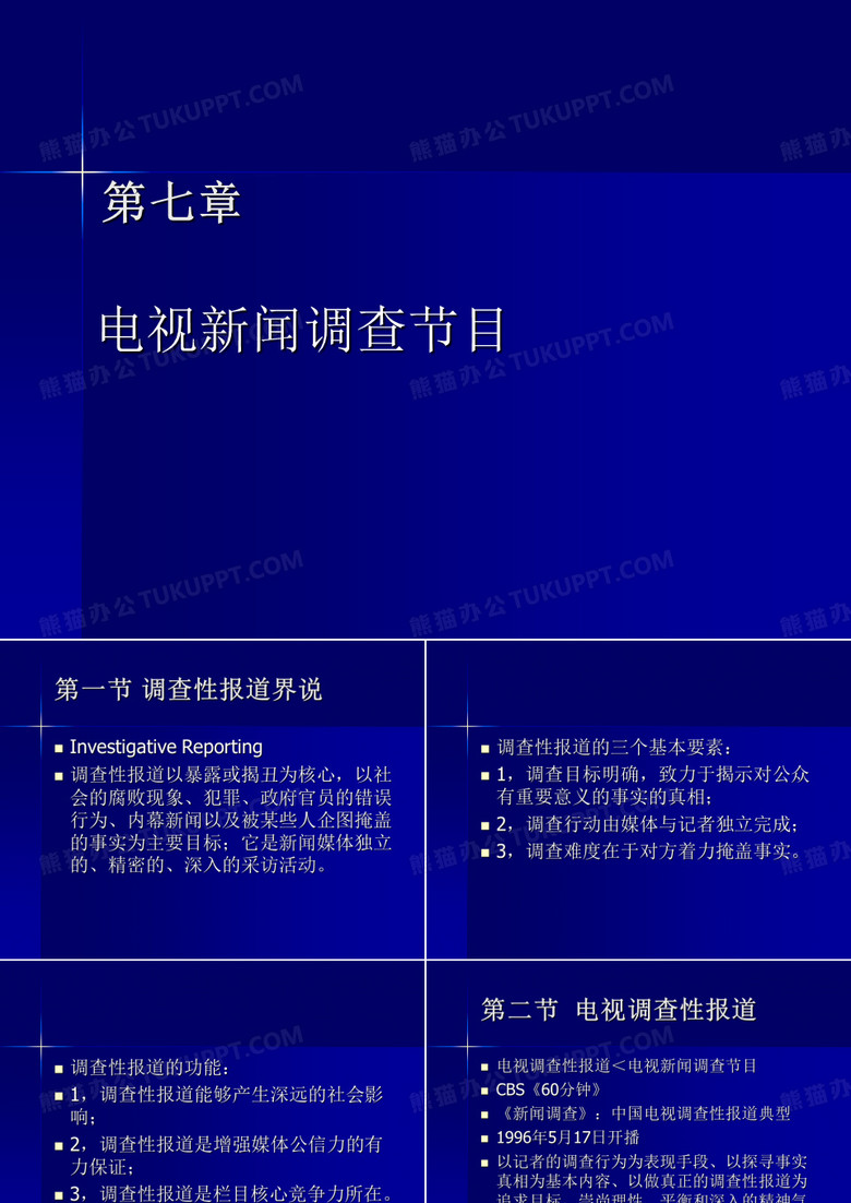 电视新闻调查节目