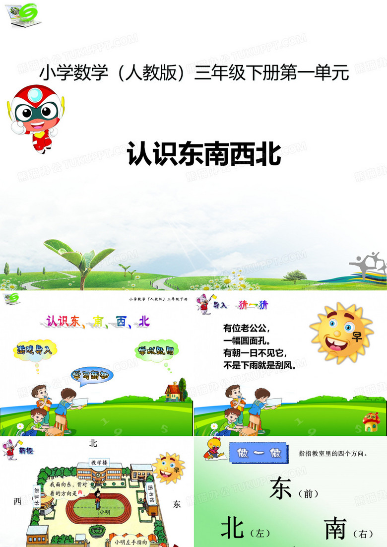 认识东南西北