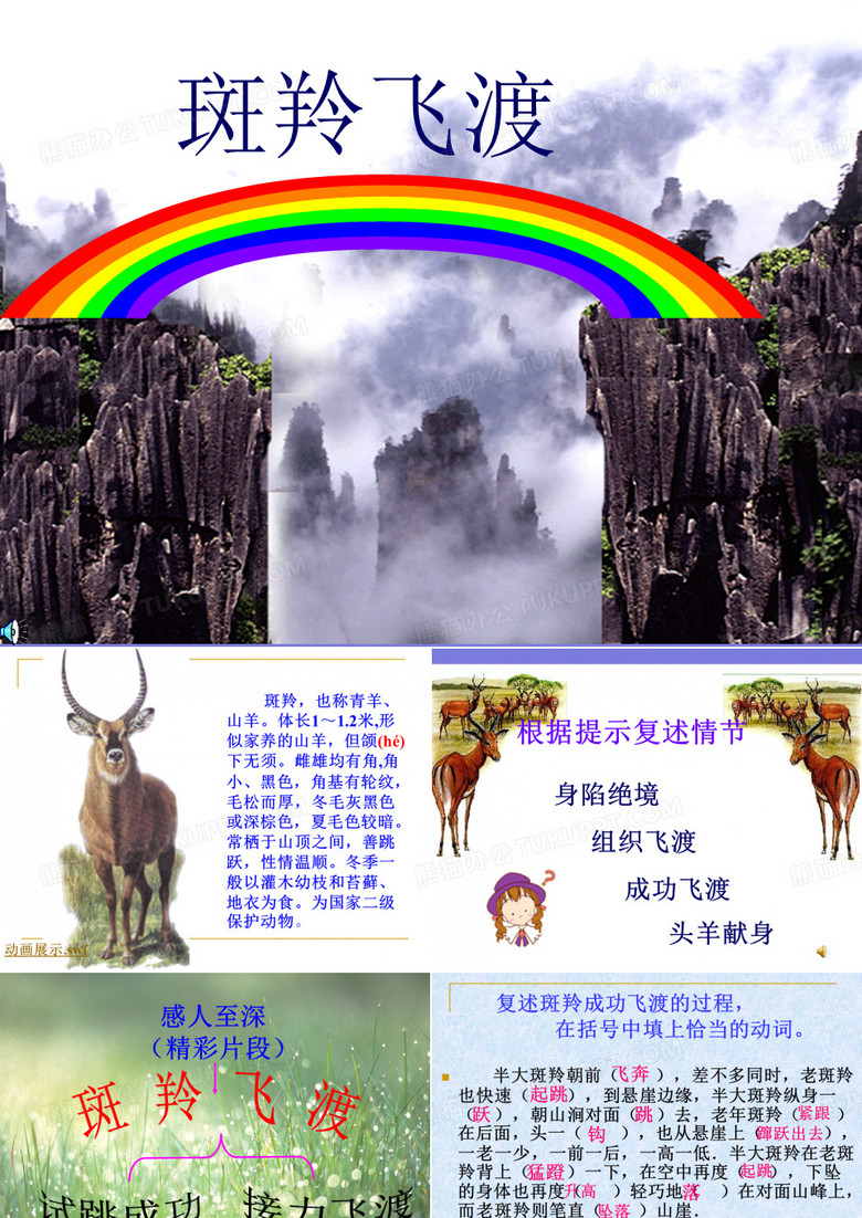 斑羚飞渡课件