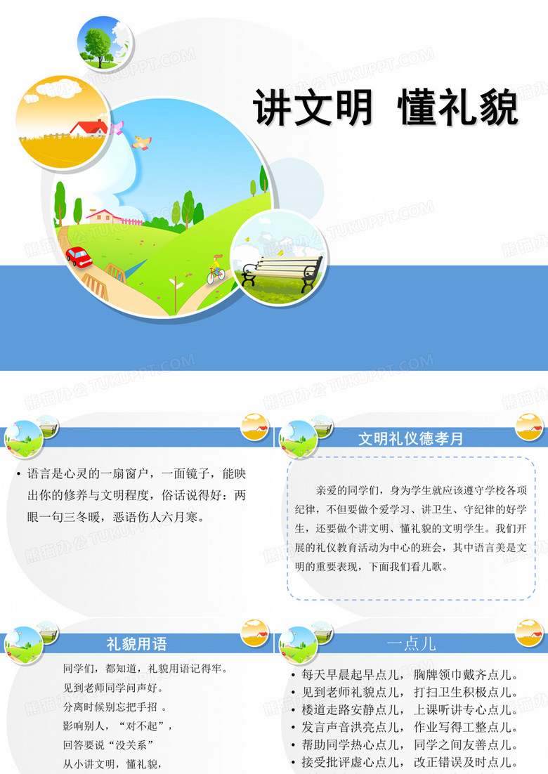 讲文明 懂礼貌