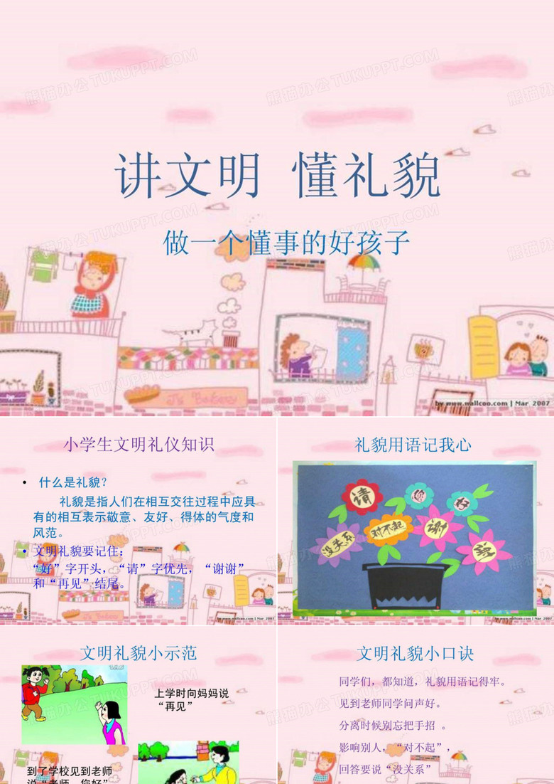 讲文明 懂礼貌.ppt