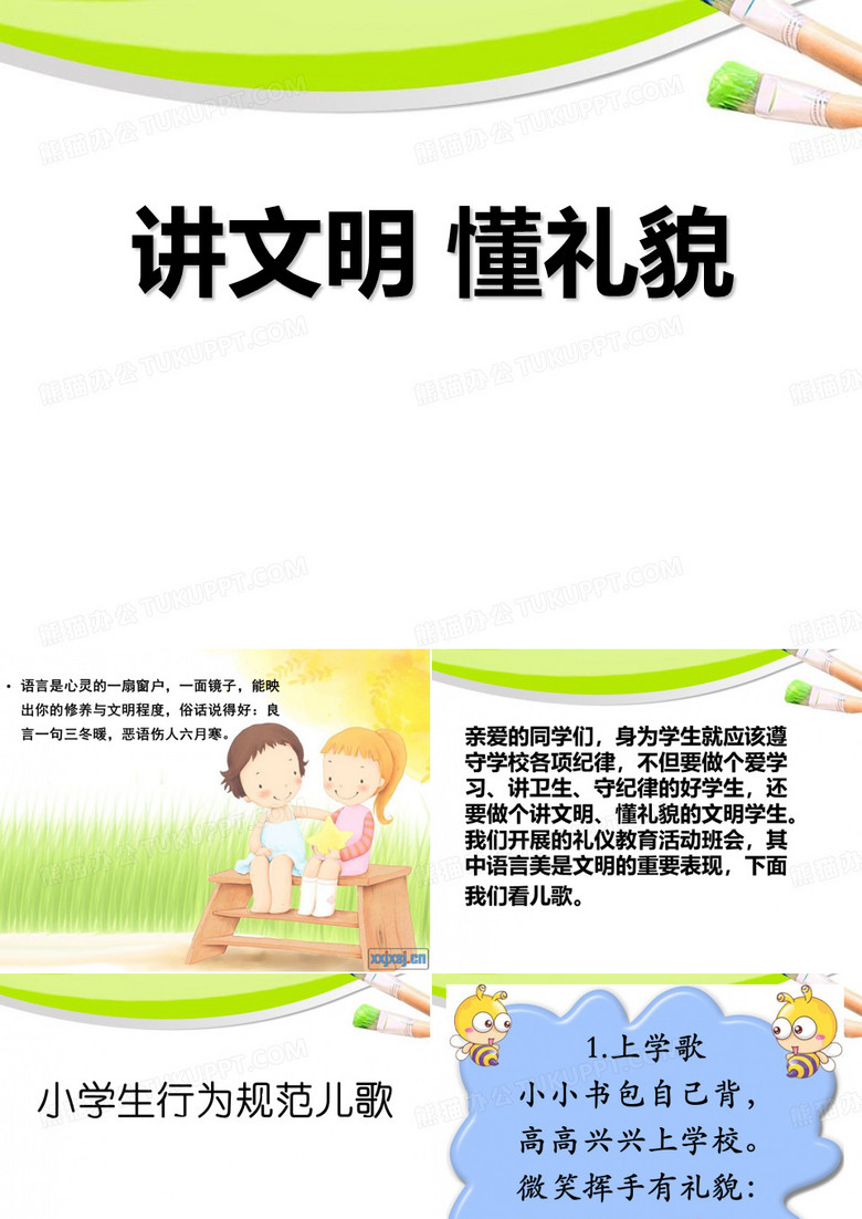 《讲文明 懂礼貌》PPT