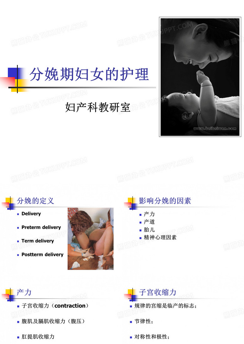 分娩期妇女的护理