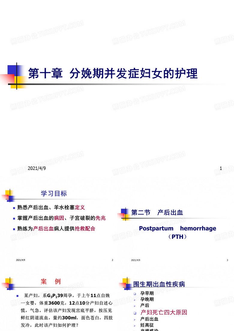 分娩期并发症妇女的护理