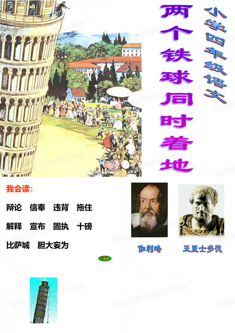两个铁球同时着地课件