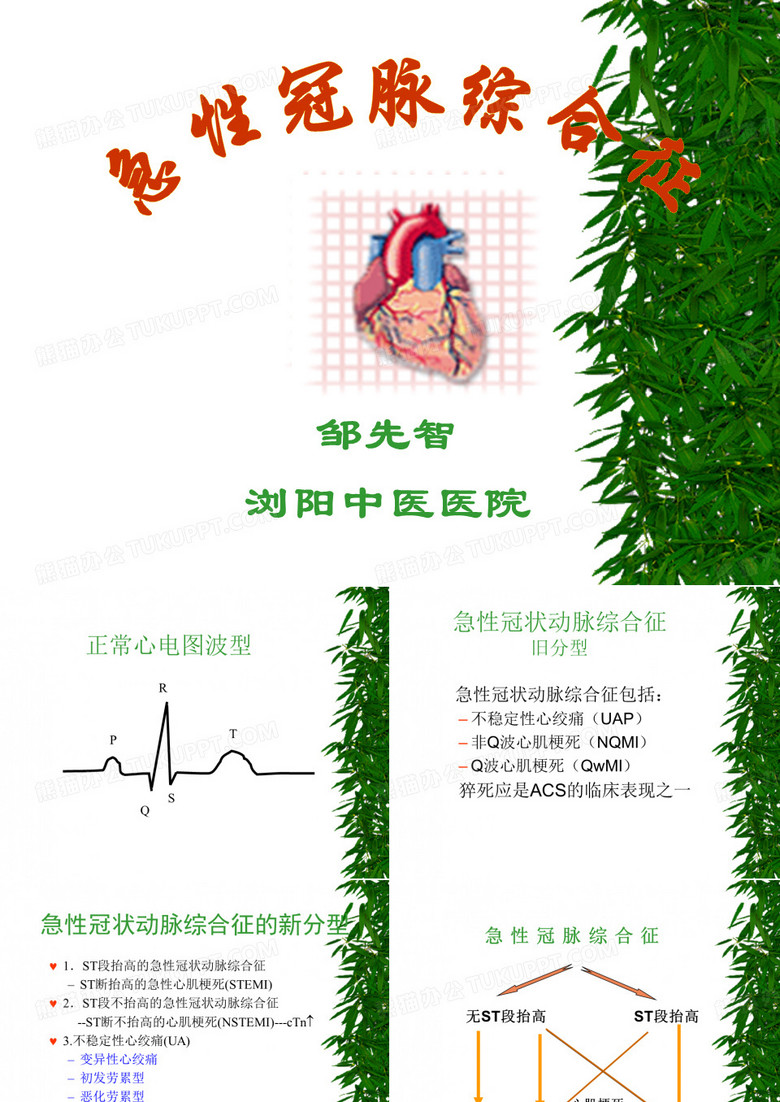 急性冠脉综合征
