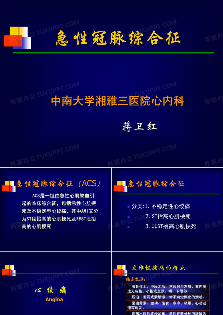 急性冠脉综合征