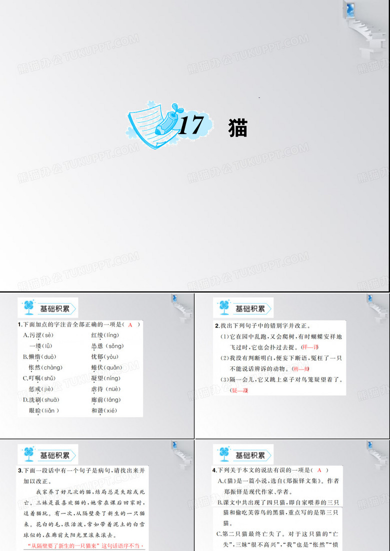 七年级语文上册猫