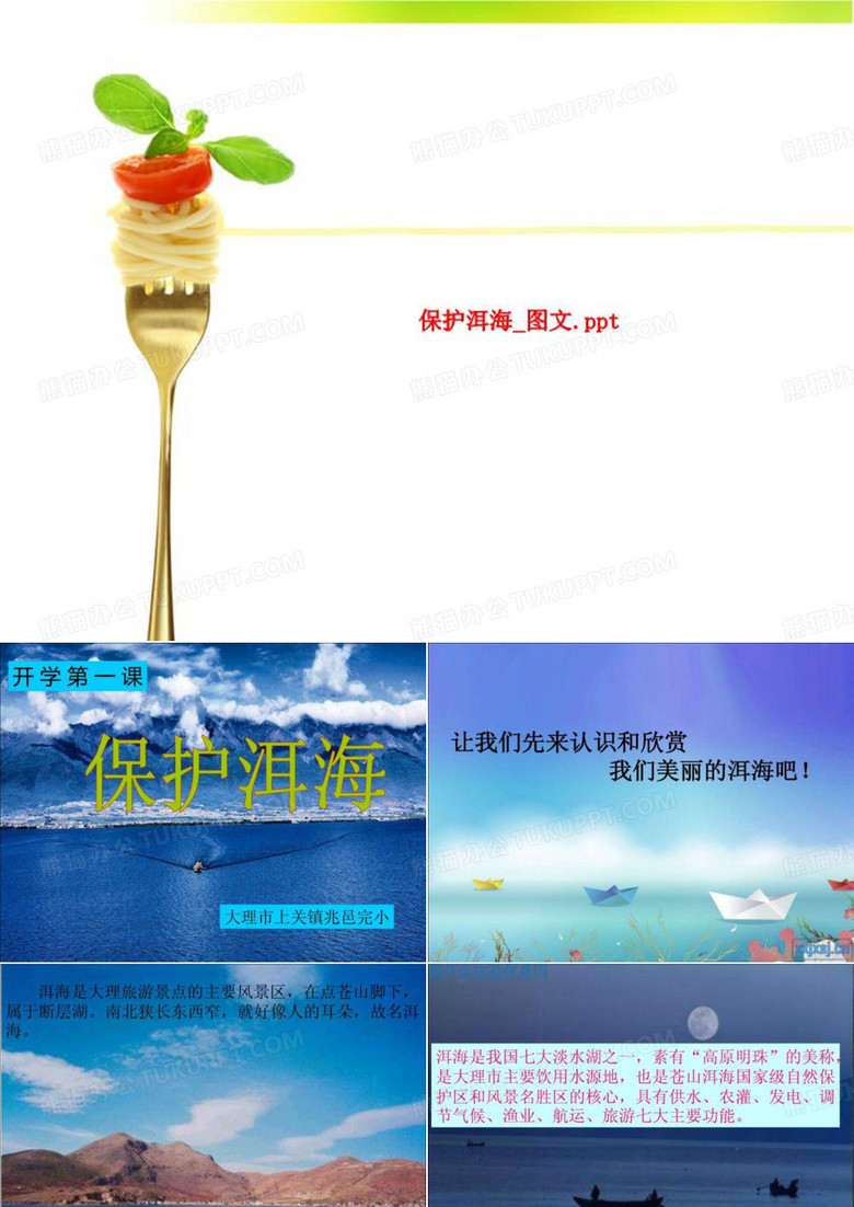 保护洱海_图文.ppt