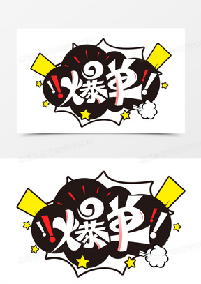 爆单创意艺术字