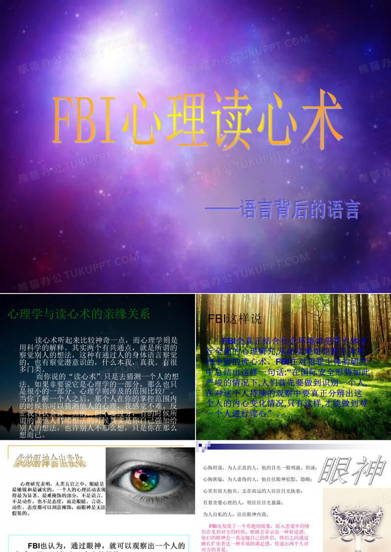FBI读心术