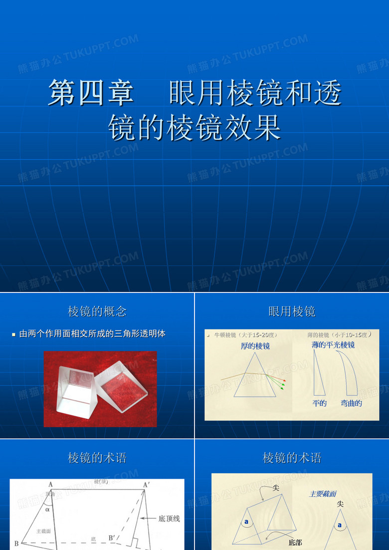 第四章眼用棱镜和透镜的棱镜效果