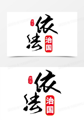 艺术字体310法制中国字体排版设计120依法治国排版字体设计50依法治国