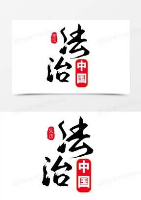 法制中国字体设计