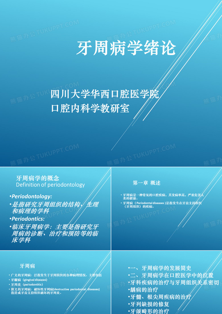 【川大 牙周病】牙周病学绪论