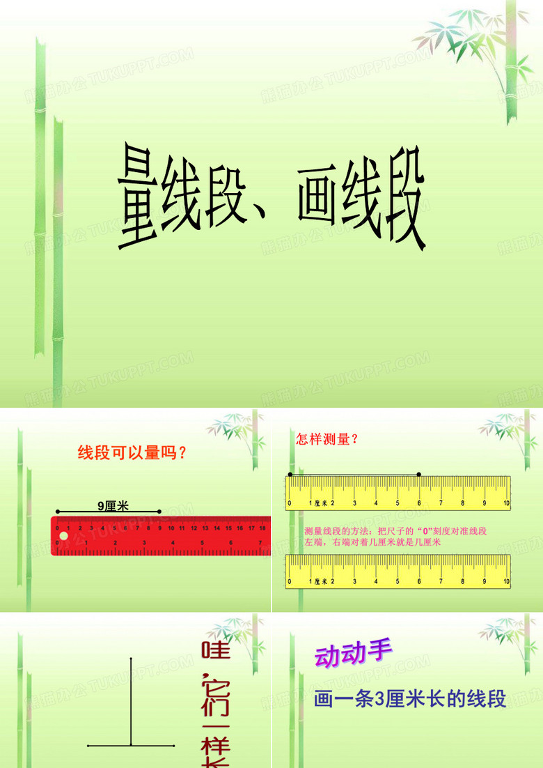 量线段、画线段
