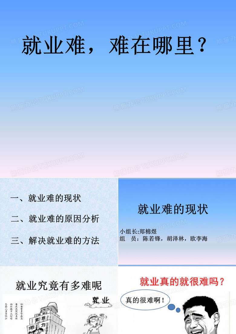 就业难,难在哪里？就业难的现状