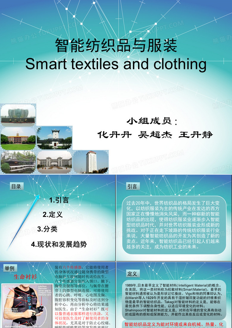 智能型纺织品