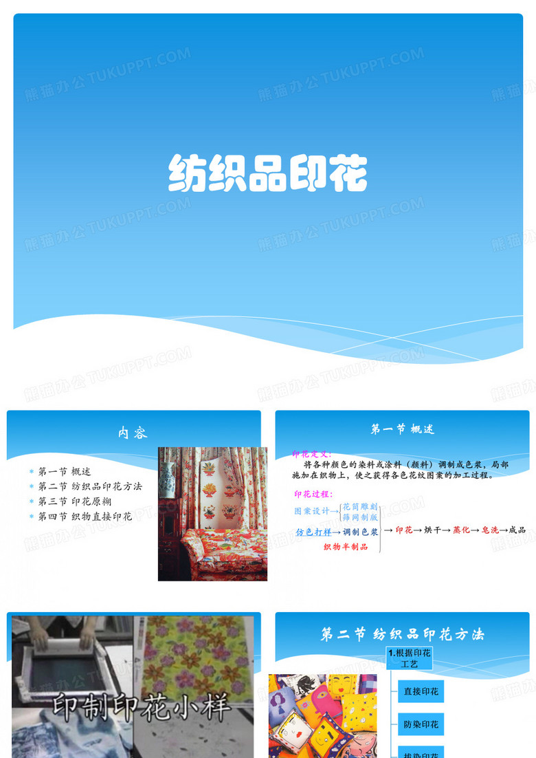 纺织品印花