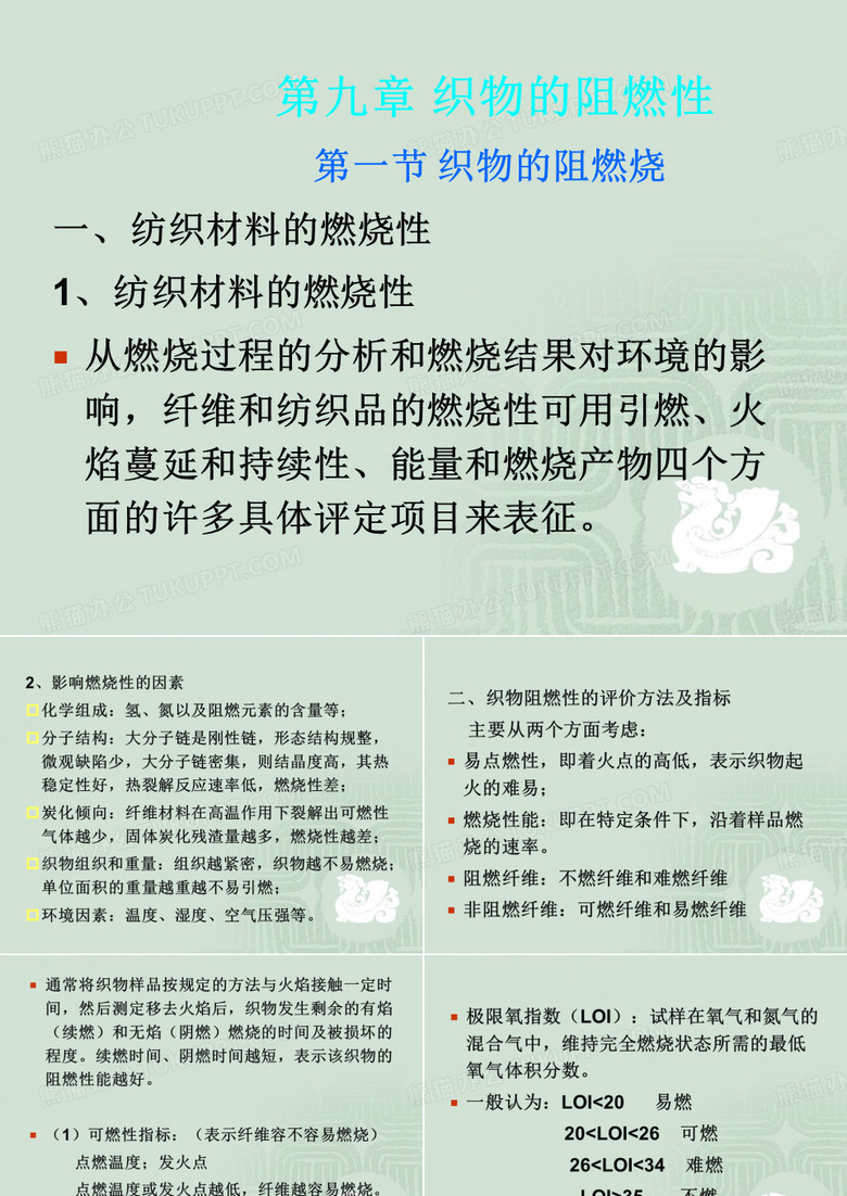 纺织品的阻燃性